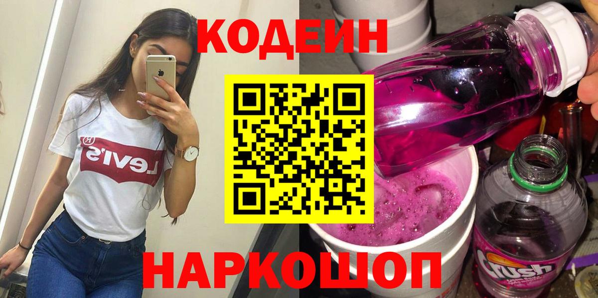 Codein Purple Drank  Кодеин напиток Lean (лин)  Владикавказ  Вход с VPN 